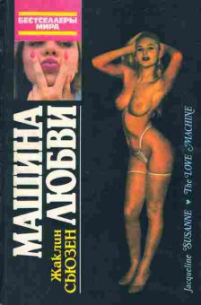 Книга Жаклин Сьюзен Машина любви, 11-954, Баград.рф